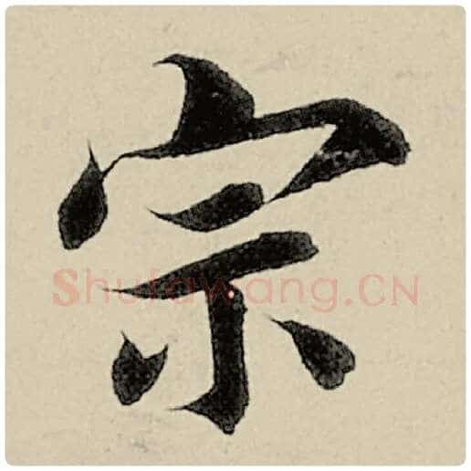 智永毛笔楷书宗字的写法,摘自智永书法作品千字文