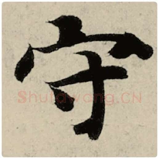 智永毛笔楷书守字的写法,摘自智永书法作品千字文