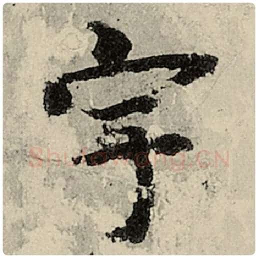 智永毛笔楷书宇字的写法,摘自智永书法作品千字文