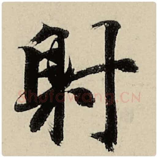 智永毛笔楷书射字的写法,摘自智永书法作品千字文