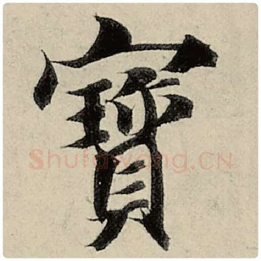 智永毛笔楷书寸字的写法,摘自智永书法作品千字文