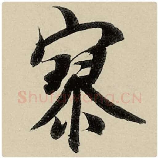 智永毛笔楷书寥字的写法,摘自智永书法作品千字文