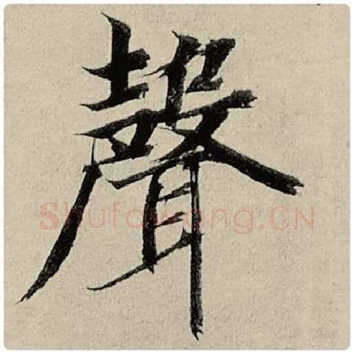 智永毛笔楷书声字的写法,摘自智永书法作品千字文