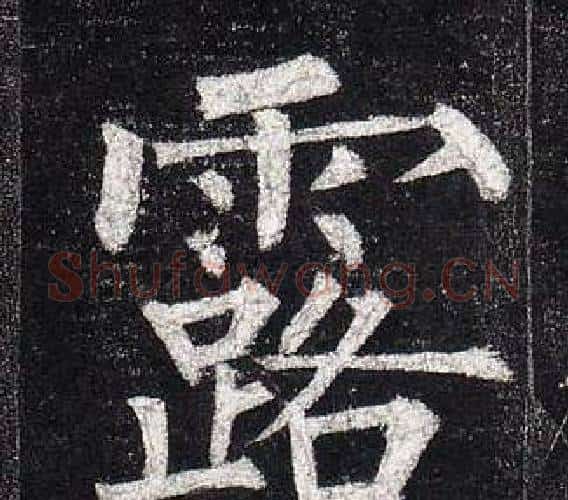 露字柳公权毛笔楷书书法写法,摘自玄秘塔碑