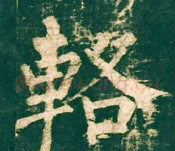 輅字柳公权毛笔楷书书法写法,摘自神策军碑
