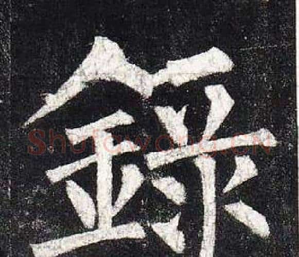 錄字柳公权毛笔楷书书法写法,摘自玄秘塔碑