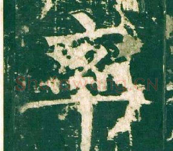 率字柳公权毛笔楷书书法写法,摘自神策军碑