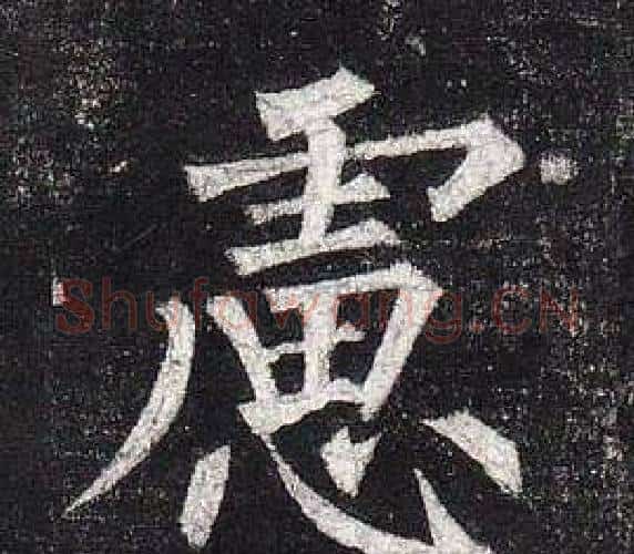 慮字柳公权毛笔楷书书法写法,摘自玄秘塔碑