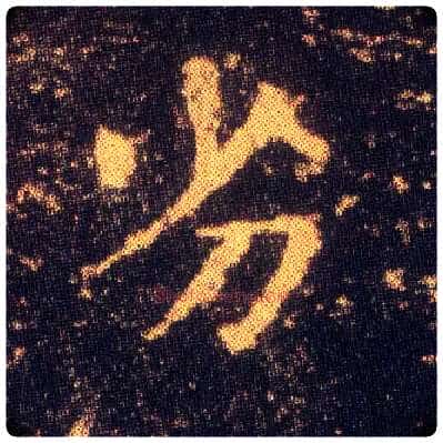 劣毛笔楷书写法,摘自东晋王羲之小楷乐毅论