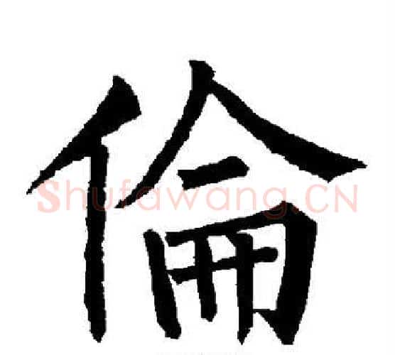 伦字柳公权毛笔楷书书法写法,摘自柳公权毛笔楷书书法作品