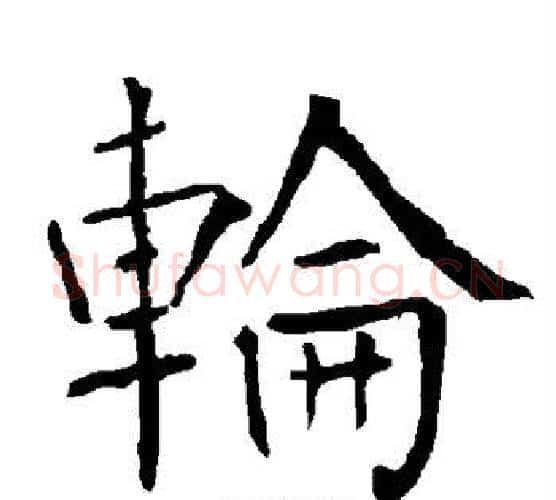 轮字柳公权毛笔楷书书法写法,摘自柳公权毛笔楷书书法作品