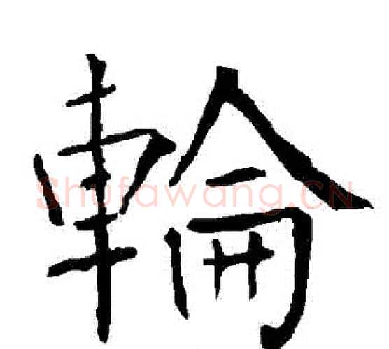 輪字柳公权毛笔楷书书法写法,摘自柳公权毛笔楷书书法作品