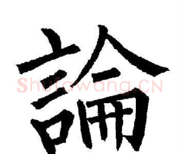 论字柳公权毛笔楷书书法写法,摘自柳公权毛笔楷书书法作品