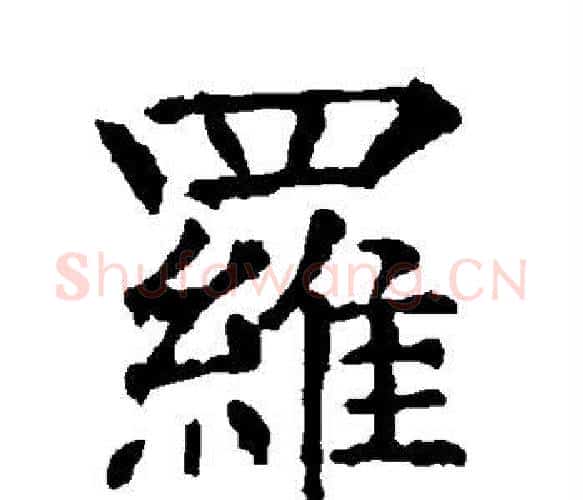 罗字柳公权毛笔楷书书法写法,摘自柳公权毛笔楷书书法作品