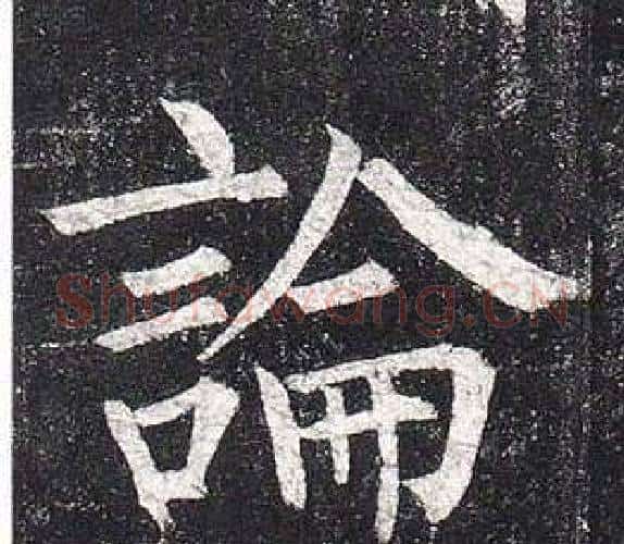 論字柳公权毛笔楷书书法写法,摘自玄秘塔碑