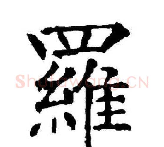 羅字柳公权毛笔楷书书法写法,摘自柳公权毛笔楷书书法作品