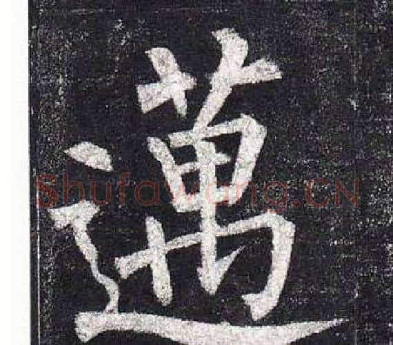 邁字柳公权毛笔楷书书法写法,摘自玄秘塔碑
