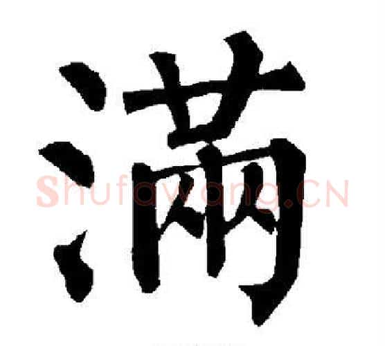 满字柳公权毛笔楷书书法写法,摘自柳公权毛笔楷书书法作品