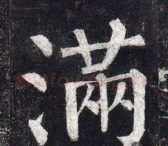 滿字柳公权毛笔楷书书法写法,摘自玄秘塔碑