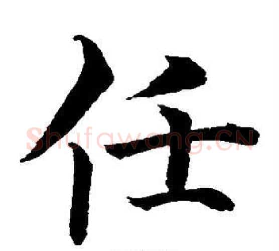 任字水岛修三毛笔楷书书法写法,摘自水岛修三毛笔楷书书法作品