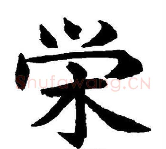 荣字水岛修三毛笔楷书书法写法,摘自水岛修三毛笔楷书书法作品