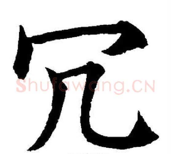 冗字水岛修三毛笔楷书书法写法,摘自水岛修三毛笔楷书书法作品