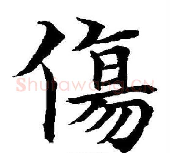 伤字水岛修三毛笔楷书书法写法,摘自水岛修三毛笔楷书书法作品