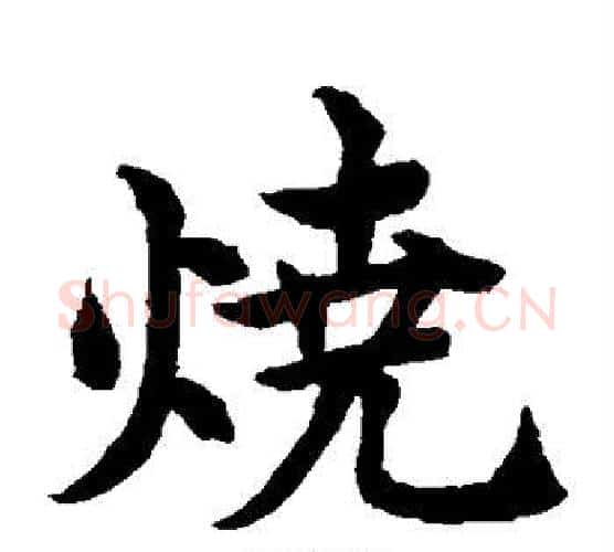 烧字水岛修三毛笔楷书书法写法,摘自水岛修三毛笔楷书书法作品