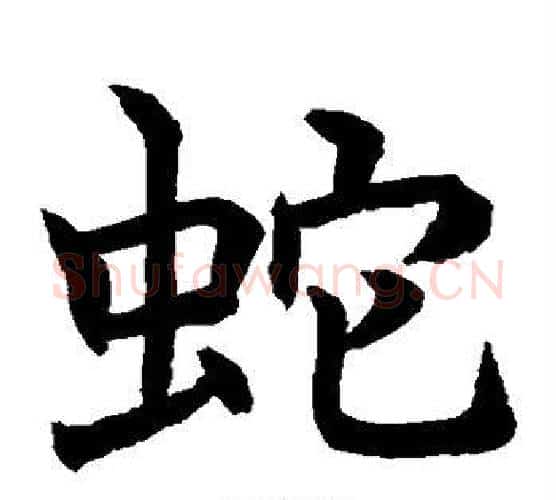蛇字水岛修三毛笔楷书书法写法,摘自水岛修三毛笔楷书书法作品