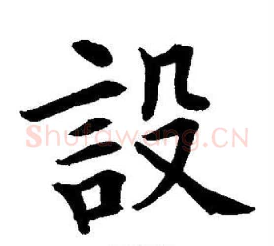 设字水岛修三毛笔楷书书法写法,摘自水岛修三毛笔楷书书法作品