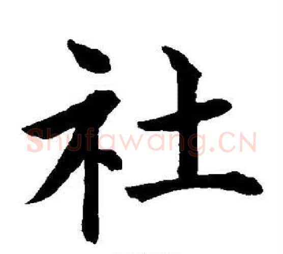 社字水岛修三毛笔楷书书法写法,摘自水岛修三毛笔楷书书法作品