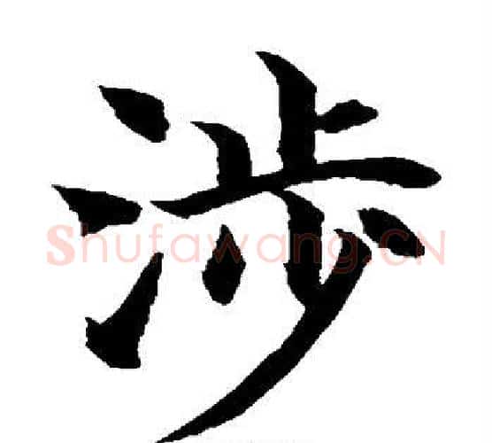 涉字水岛修三毛笔楷书书法写法,摘自水岛修三毛笔楷书书法作品