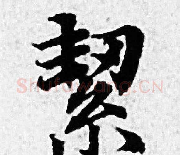 絜字赵孟頫毛笔小楷写法,摘自赵孟頫毛笔小楷作品