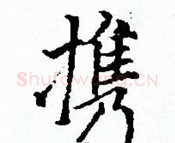 携字赵孟頫毛笔小楷写法,摘自赵孟頫毛笔小楷作品