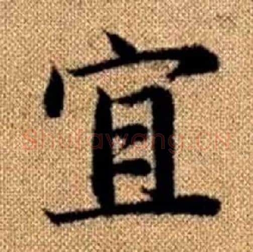 宜字赵孟頫毛笔楷书写法,摘自真草千字文