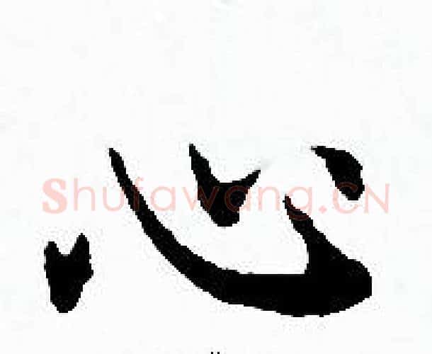 心字赵孟頫毛笔小楷写法,摘自赵孟頫毛笔小楷作品