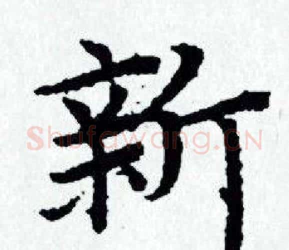 新字赵孟頫毛笔小楷写法,摘自赵孟頫毛笔小楷作品