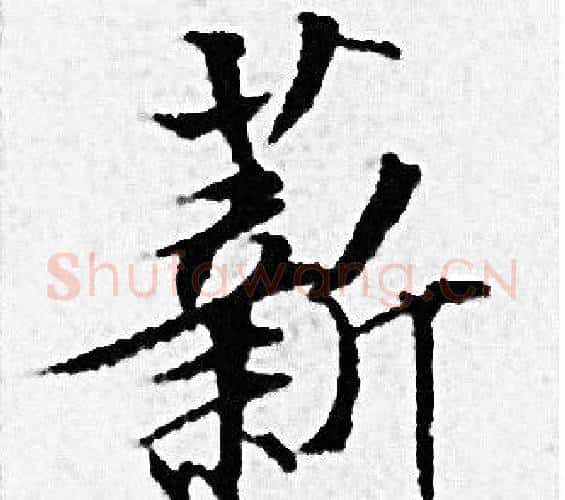 薪字赵孟頫毛笔小楷写法,摘自赵孟頫毛笔小楷作品
