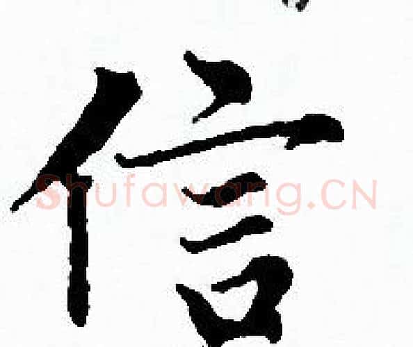 信字赵孟頫毛笔小楷写法,摘自赵孟頫毛笔小楷作品