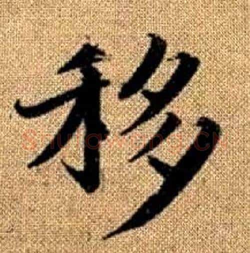 移字赵孟頫毛笔楷书写法,摘自真草千字文