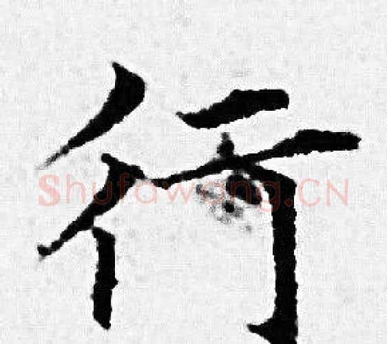 行字赵孟頫毛笔小楷写法,摘自赵孟頫毛笔小楷作品