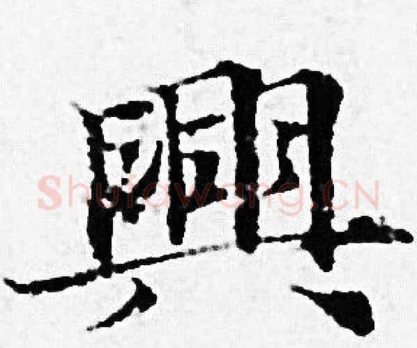 興字赵孟頫毛笔小楷写法,摘自赵孟頫毛笔小楷作品