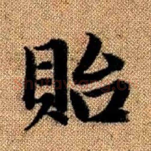 貽字赵孟頫毛笔楷书写法,摘自真草千字文