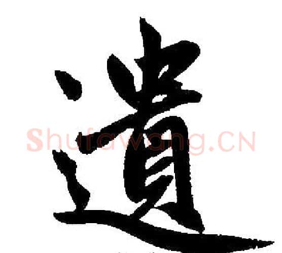 遗字赵孟頫毛笔楷书写法,摘自赵孟頫毛笔楷书作品