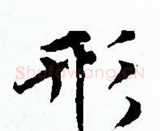 形字赵孟頫毛笔小楷写法,摘自赵孟頫毛笔小楷作品