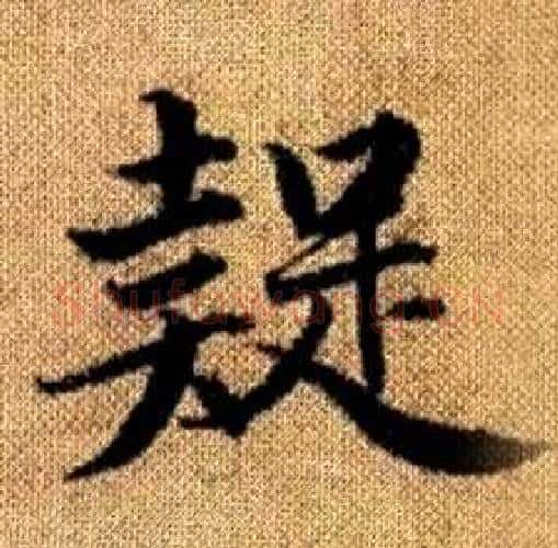疑字赵孟頫毛笔楷书写法,摘自真草千字文