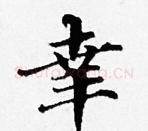 幸字赵孟頫毛笔小楷写法,摘自赵孟頫毛笔小楷作品