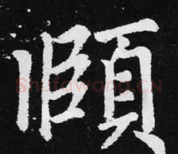 頤字赵孟頫毛笔楷书写法,摘自张留孙碑