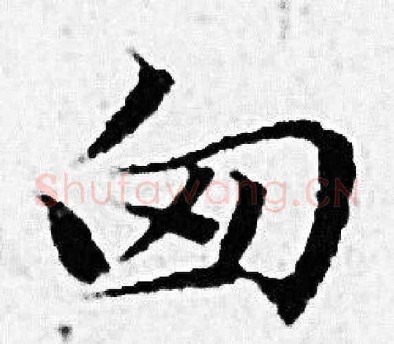 匈字赵孟頫毛笔小楷写法,摘自赵孟頫毛笔小楷作品
