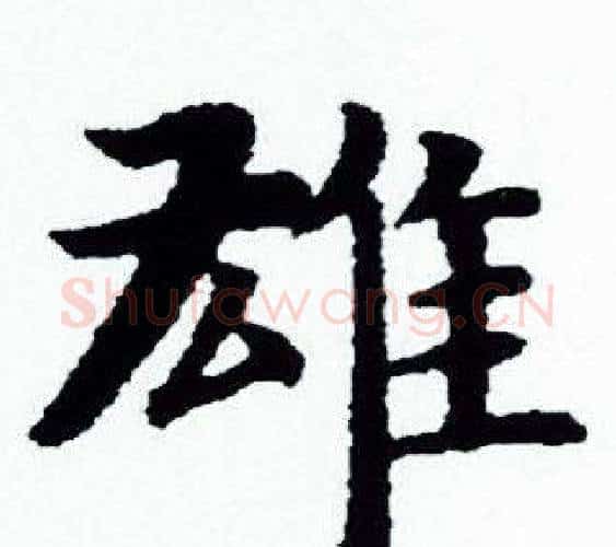 雄字赵孟頫毛笔小楷写法,摘自赵孟頫毛笔小楷作品